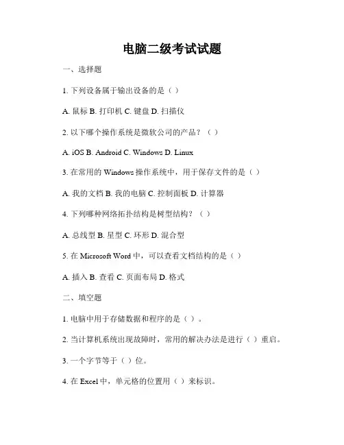 电脑二级考试试题