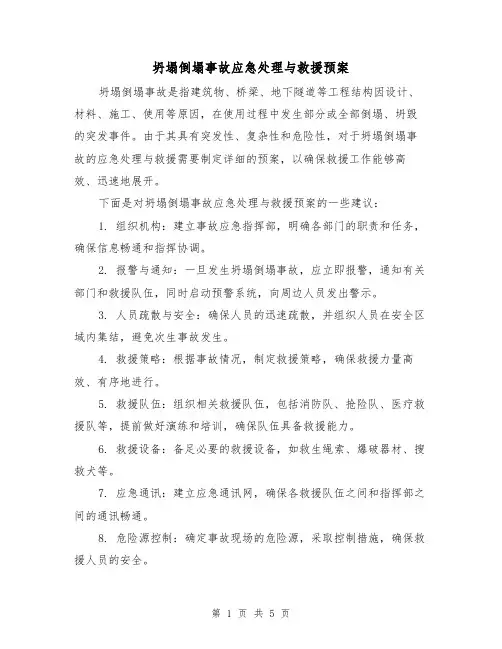 坍塌倒塌事故应急处理与救援预案（2篇）