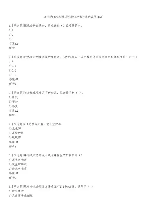 单位内部认证煤质化验工考试(试卷编号1151)