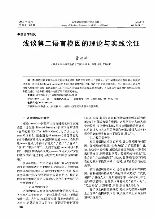 浅谈第二语言模因的理论与实践论证