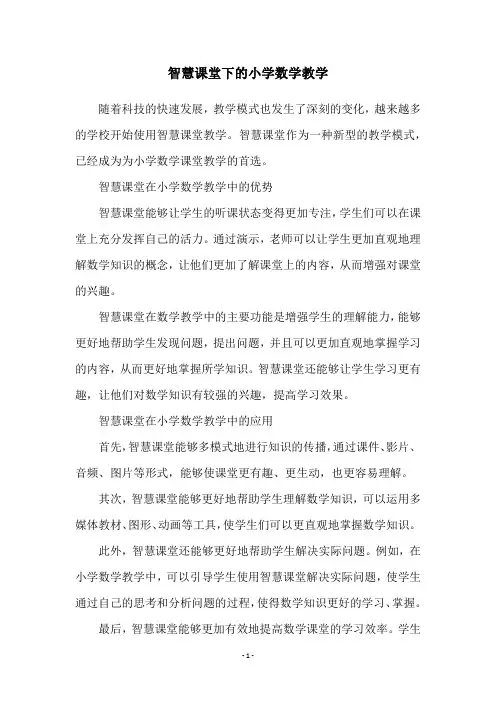 智慧课堂下的小学数学教学