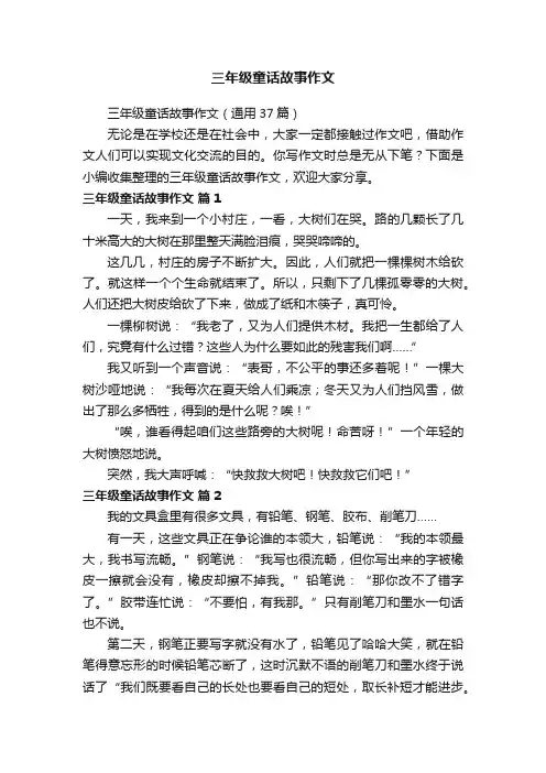 三年级童话故事作文（通用37篇）