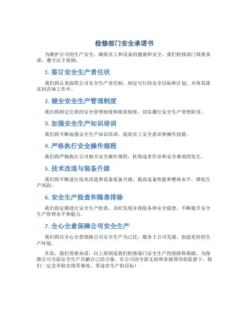 检修部门安全承诺书