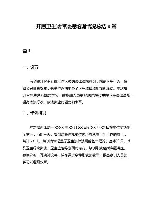 开展卫生法律法规培训情况总结8篇