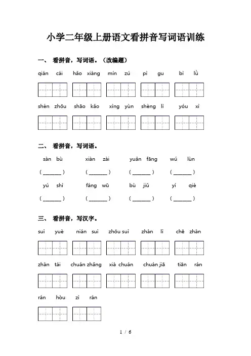 小学二年级上册语文看拼音写词语训练