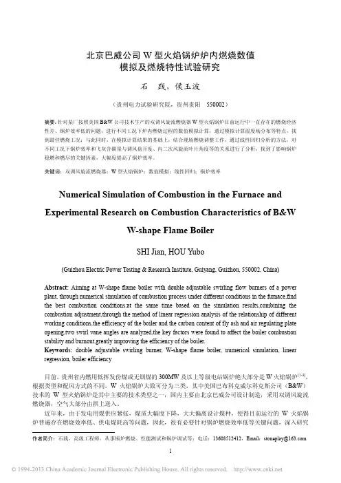 北京巴威公司W型火焰锅炉炉内燃烧数值模拟及燃烧特性试验研究_石践