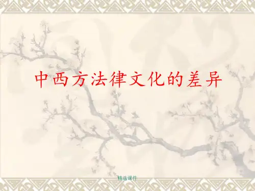 中西方法律文化的差异演示课件.ppt