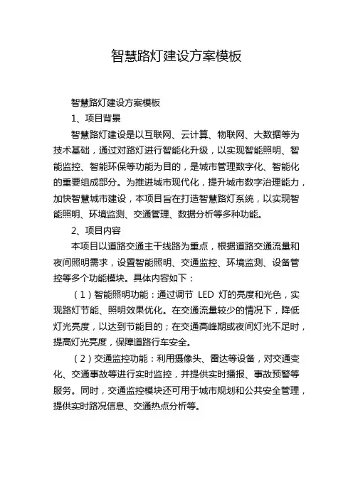 智慧路灯建设方案模板