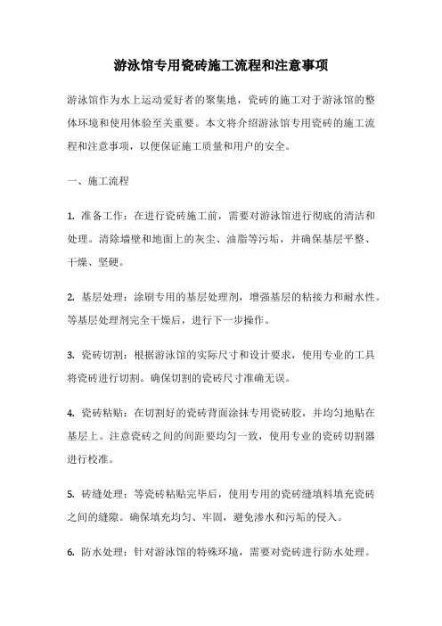 游泳馆专用瓷砖施工流程和注意事项