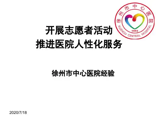 【医院志愿者服务】_开展志愿者活动,推进医院人性化服务,徐州市中心医院经验