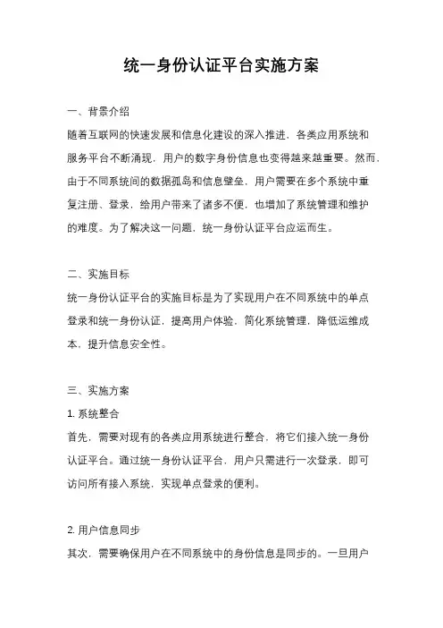 统一身份认证平台实施方案