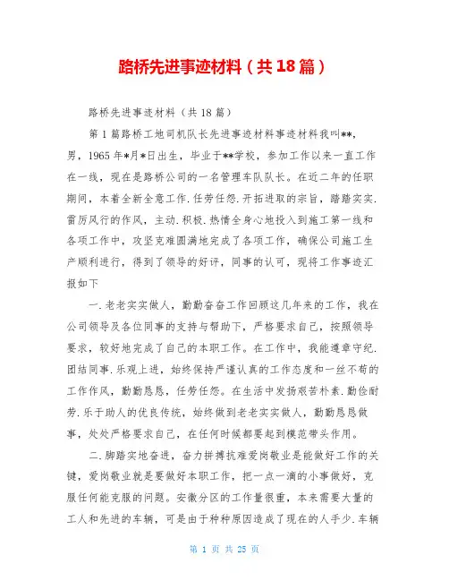 路桥先进事迹材料(共18篇)