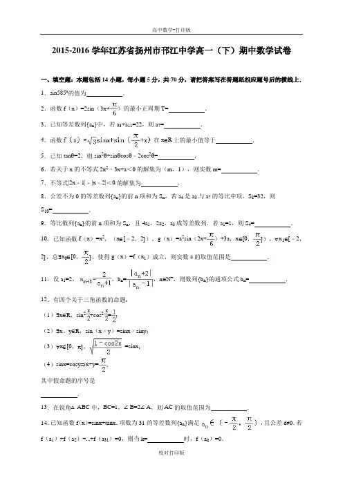 江苏省扬州市邗江中学高一下期中数学试卷