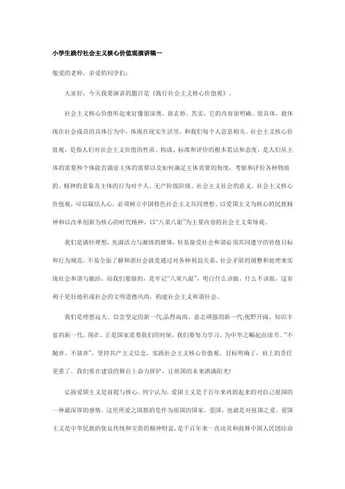 小学生践行社会主义核心价值观演讲稿(五年级)