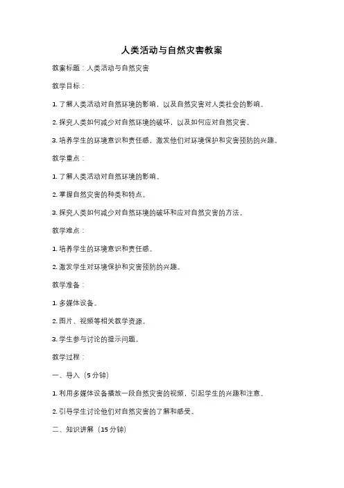 人类活动与自然灾害教案