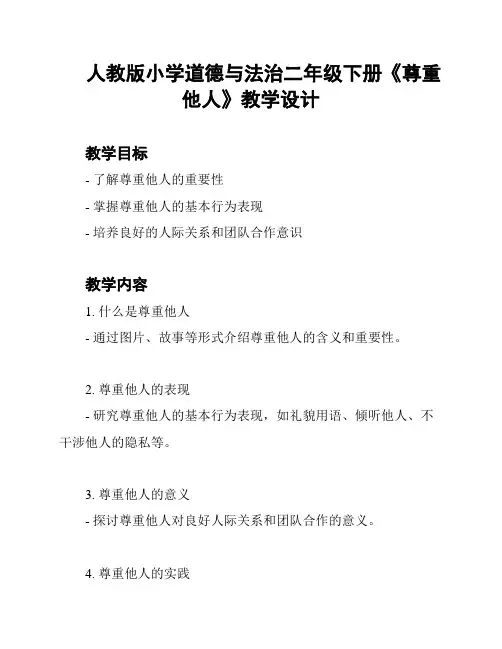 人教版小学道德与法治二年级下册《尊重他人》教学设计