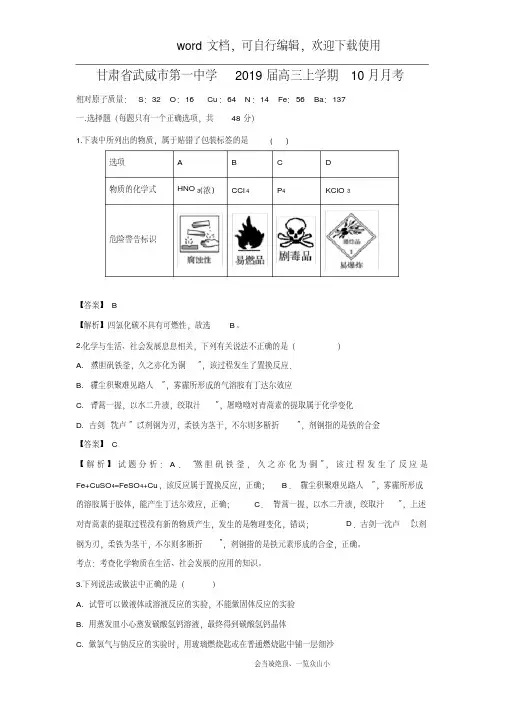 【化学】甘肃省武威市第一中学2019届高三上学期10月月考(解析版)-副本