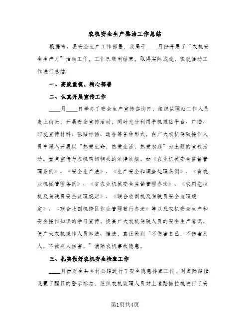 农机安全生产整治工作总结（2篇）