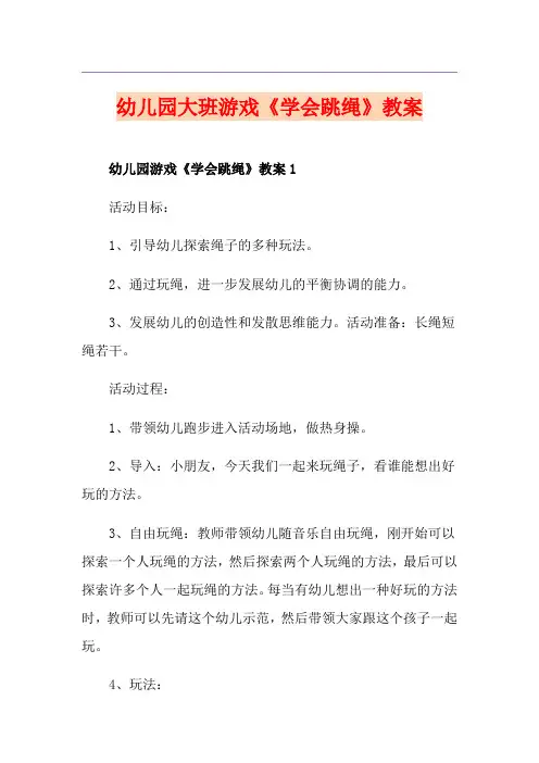 幼儿园大班游戏《学会跳绳》教案