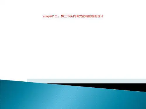 chap201二、男三节头内耳式皮鞋贴楦的设计