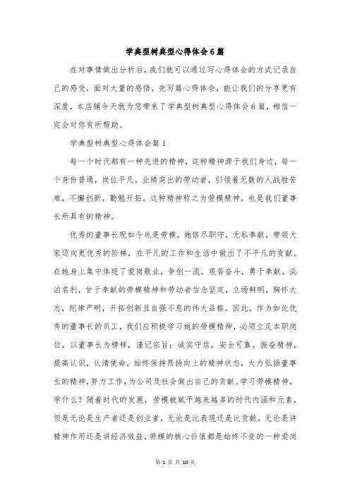 学典型树典型心得体会6篇