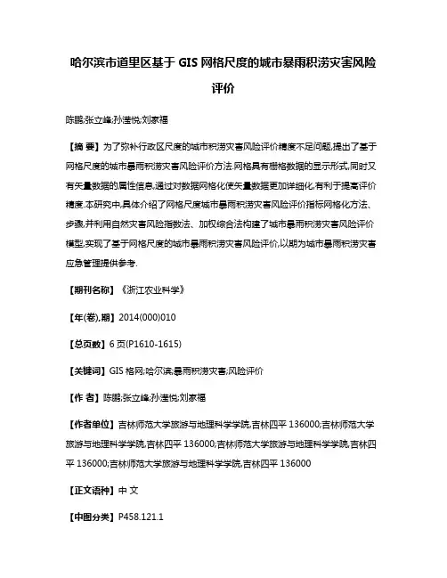 哈尔滨市道里区基于GIS网格尺度的城市暴雨积涝灾害风险评价