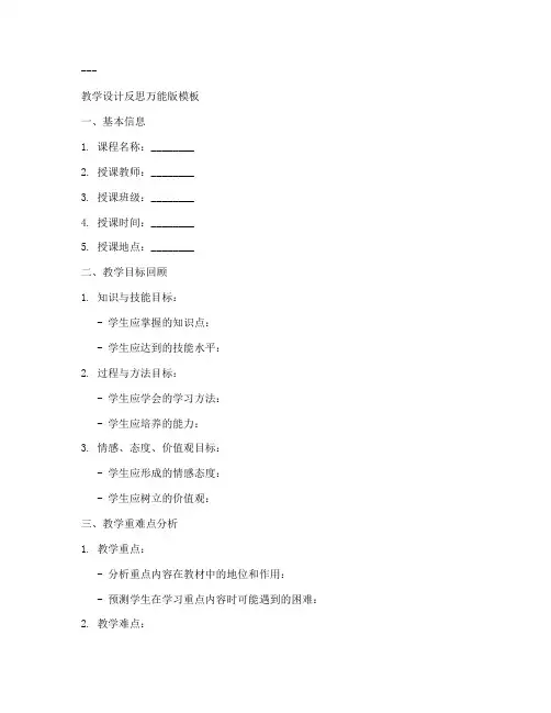 教学设计反思万能版模板