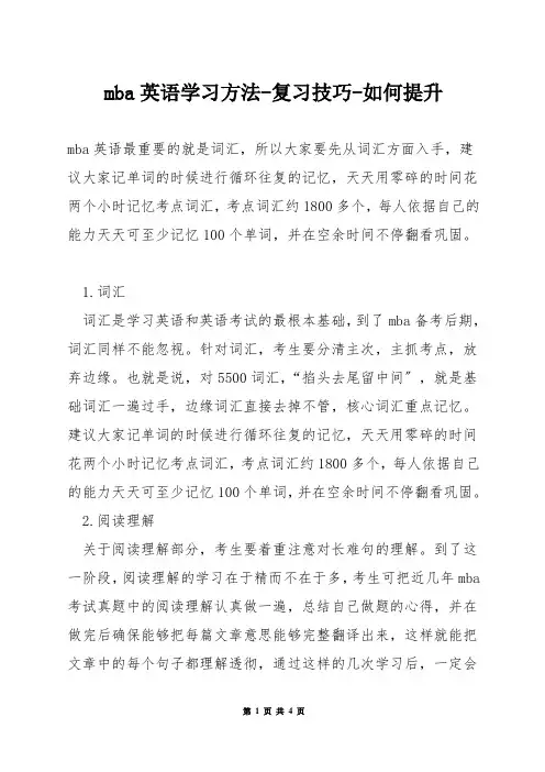 mba英语学习方法-复习技巧-如何提升