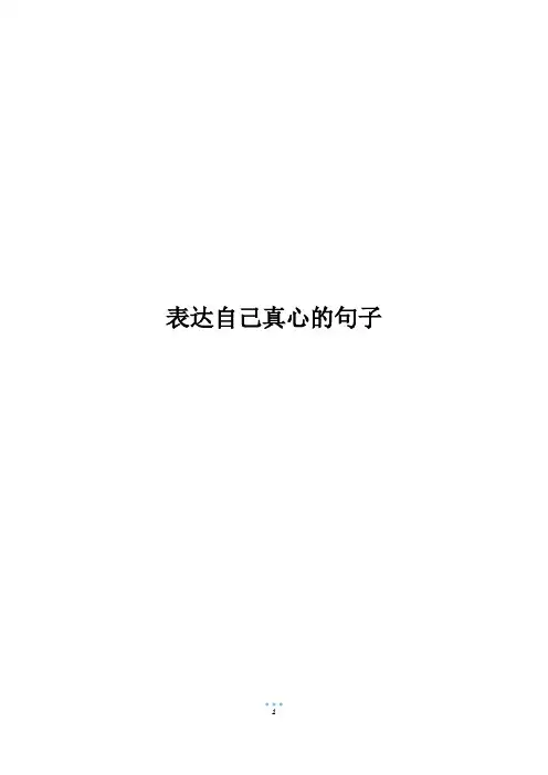表达自己真心的句子