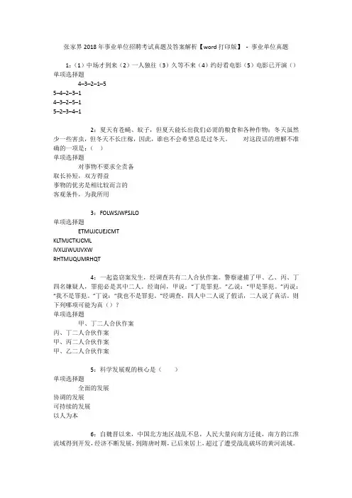 张家界2018年事业单位招聘考试真题及答案解析【word打印版】 - 事业单位真题