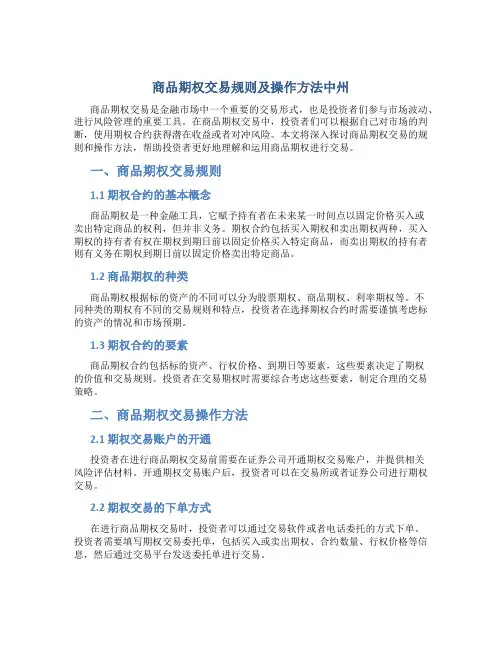 商品期权交易规则及操作方法中州