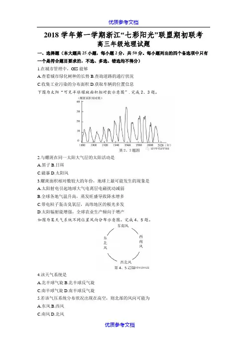 [实用参考]2018学年第一学期浙江“七彩阳光”联盟期初联考高三地理试题