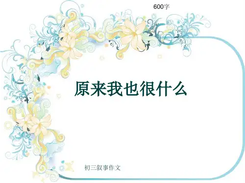 初三叙事作文《原来我也很什么》600字(共9页PPT)