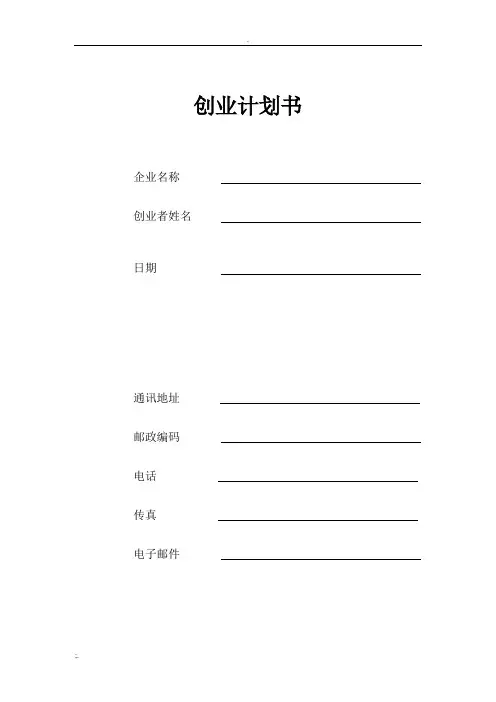 创业计划书填写表格