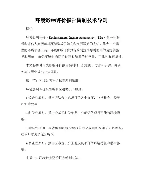 环境影响评价报告编制技术导则