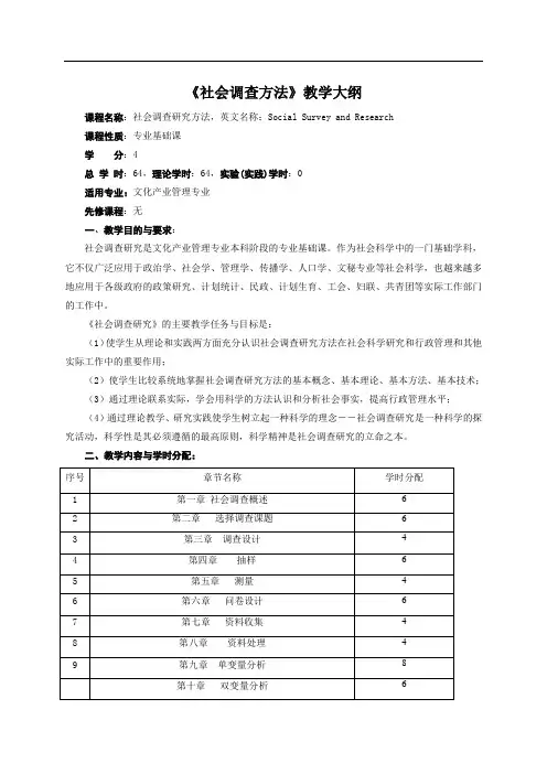 社会调查方法教学大纲