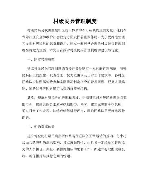 村级民兵管理制度