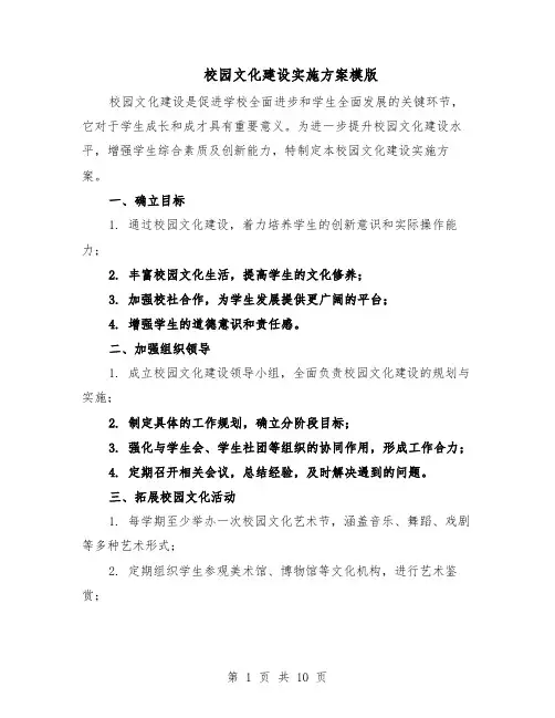 校园文化建设实施方案模版（四篇）