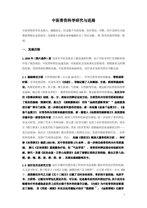 中医骨伤科学研究与进展
