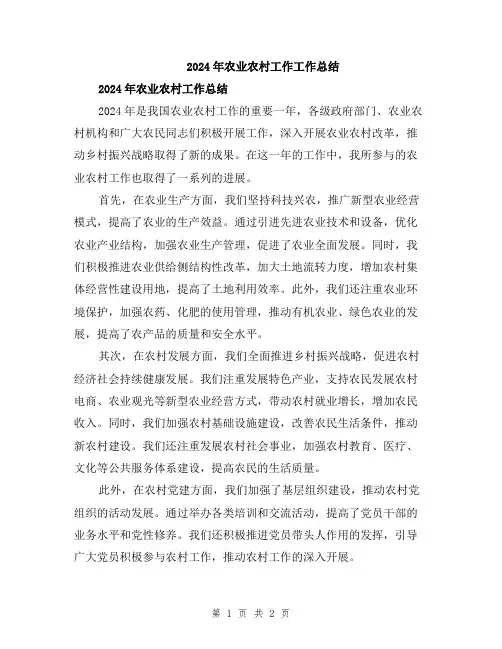 2024年农业农村工作工作总结