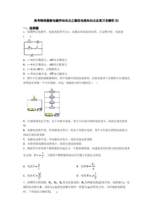 高考物理最新电磁学知识点之稳恒电流知识点总复习含解析(3)