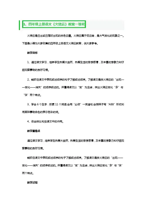 四年级上册语文《火烧云》教案一等奖3篇