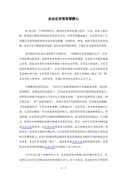 企业生存变革要静心(doc 5)