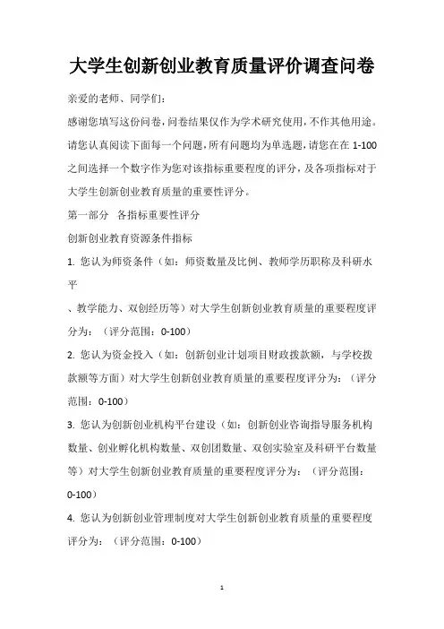 大学生创新创业教育质量评价调查问卷