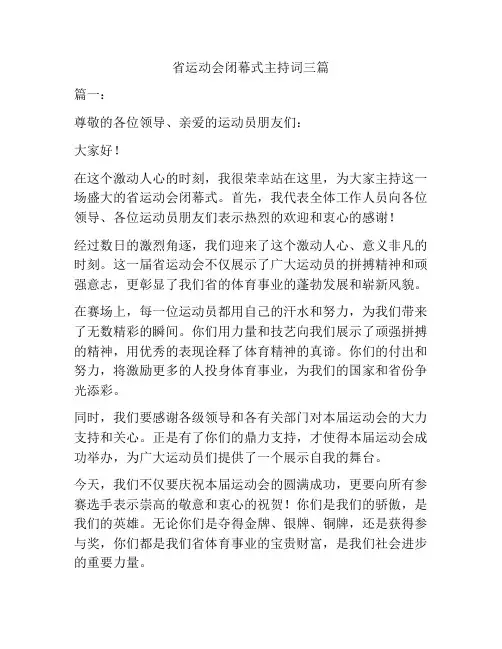 省运动会闭幕式主持词三篇