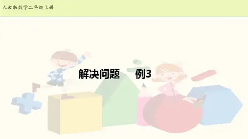 二年级上册数学课件6.3 解决问题例3｜人教新课标(秋) (共11张PPT)