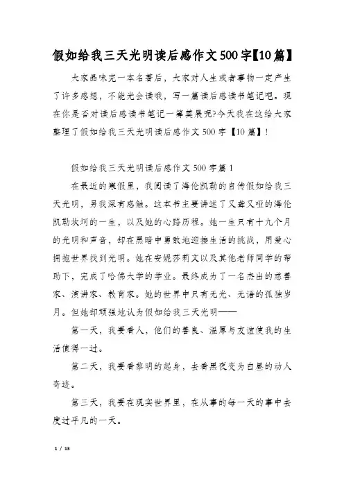 假如给我三天光明读后感作文500字【10篇】