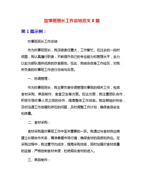 炊事班班长工作总结范文8篇