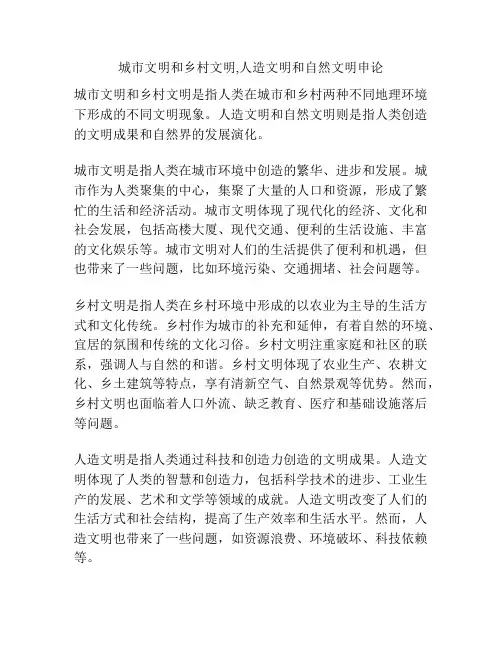 城市文明和乡村文明,人造文明和自然文明申论