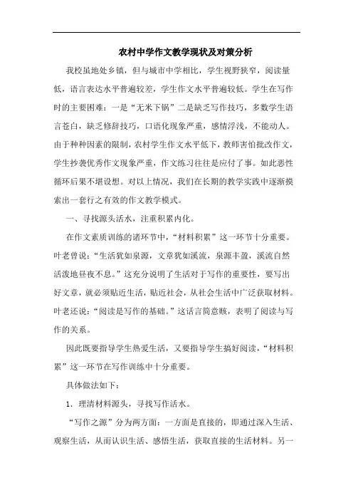 农村中学作文教学现状论文